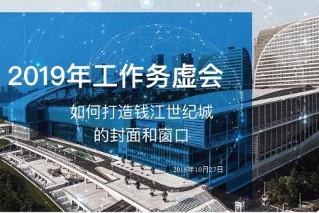 如何打造钱江世纪城的封面和窗口——杭州国际博览中心召开2019年工作务虚会