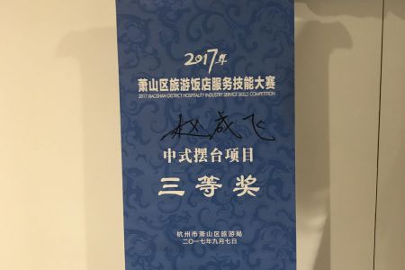 技能显身手——萧山区旅游饭店服务技能大赛获奖